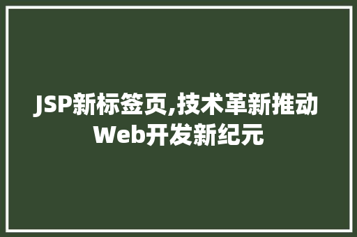 JSP新标签页,技术革新推动Web开发新纪元 项目报告