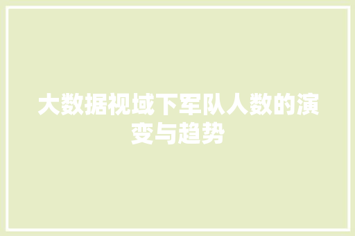 大数据视域下军队人数的演变与趋势