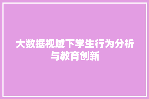 大数据视域下学生行为分析与教育创新