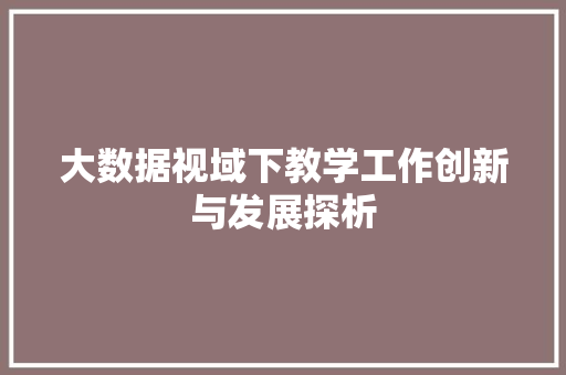 大数据视域下教学工作创新与发展探析