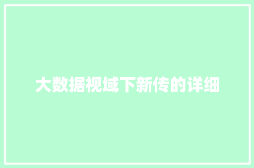 大数据视域下新传的详细