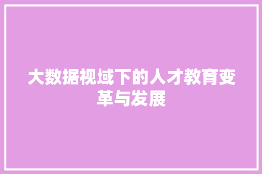 大数据视域下的人才教育变革与发展