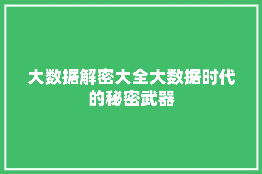 大数据解密大全大数据时代的秘密武器