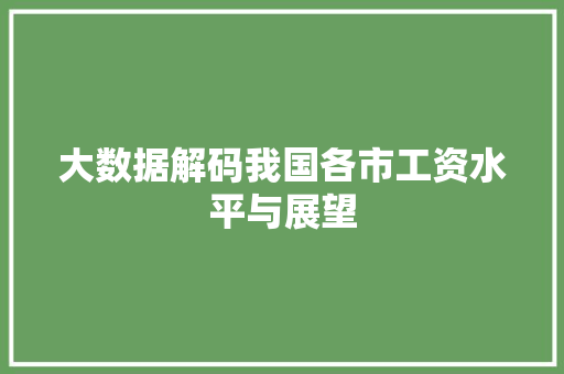 大数据解码我国各市工资水平与展望