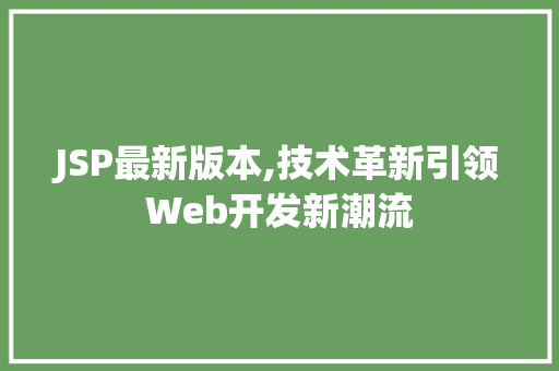 JSP最新版本,技术革新引领Web开发新潮流 项目报告