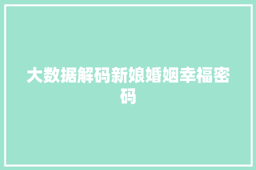大数据解码新娘婚姻幸福密码