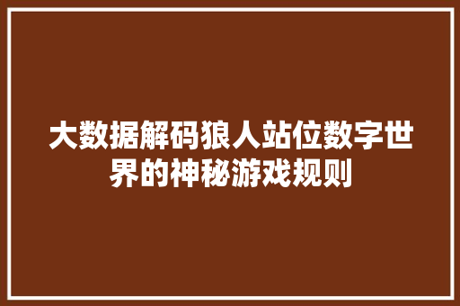 大数据解码狼人站位数字世界的神秘游戏规则