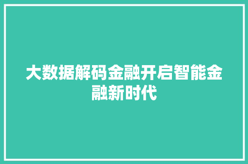 大数据解码金融开启智能金融新时代