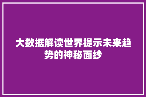 大数据解读世界提示未来趋势的神秘面纱