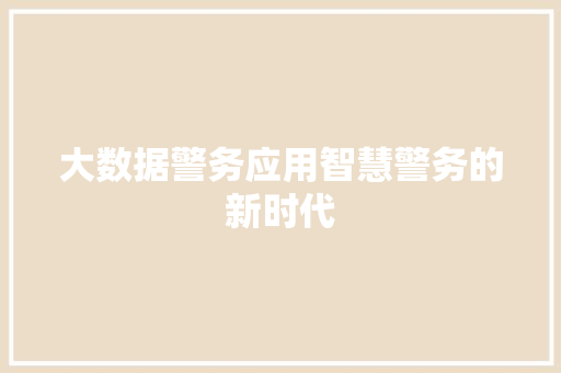 大数据警务应用智慧警务的新时代