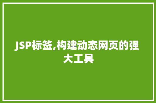JSP标签,构建动态网页的强大工具 响应式设计