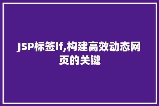 JSP标签if,构建高效动态网页的关键