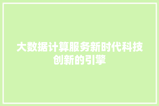 大数据计算服务新时代科技创新的引擎