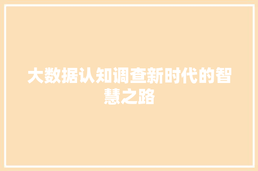 大数据认知调查新时代的智慧之路