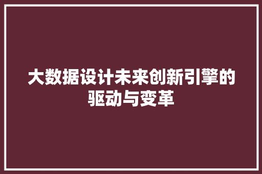 大数据设计未来创新引擎的驱动与变革