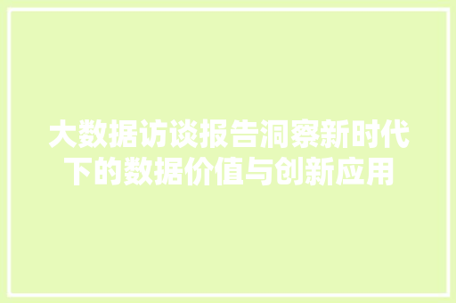 大数据访谈报告洞察新时代下的数据价值与创新应用