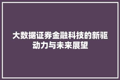 大数据证券金融科技的新驱动力与未来展望