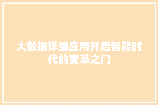 大数据详细应用开启智能时代的变革之门