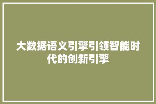 大数据语义引擎引领智能时代的创新引擎