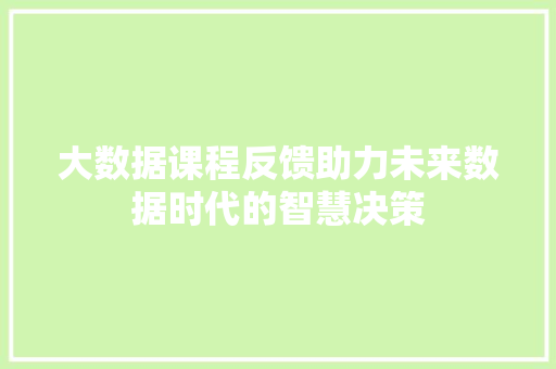 大数据课程反馈助力未来数据时代的智慧决策