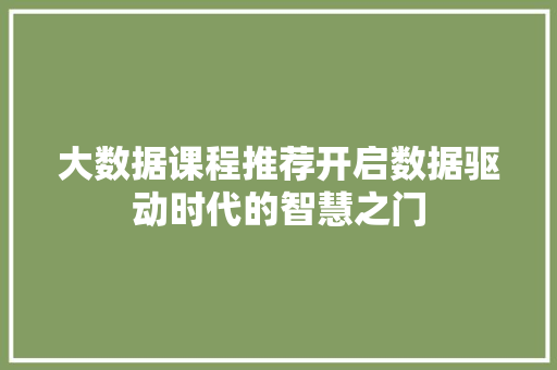 大数据课程推荐开启数据驱动时代的智慧之门