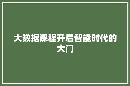 大数据课程开启智能时代的大门