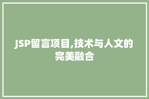 JSP留言项目,技术与人文的完美融合