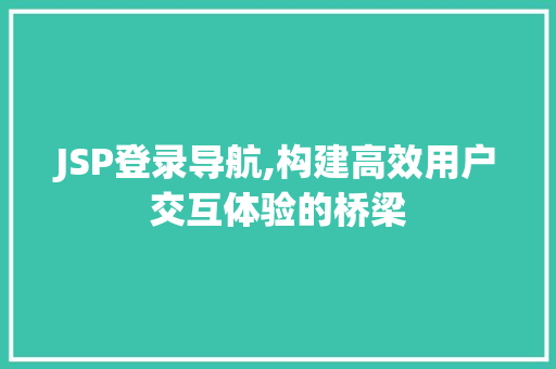 JSP登录导航,构建高效用户交互体验的桥梁 响应式设计