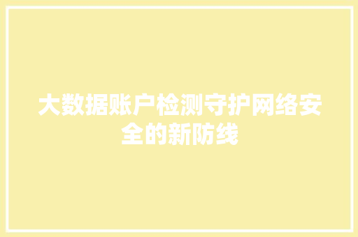 大数据账户检测守护网络安全的新防线