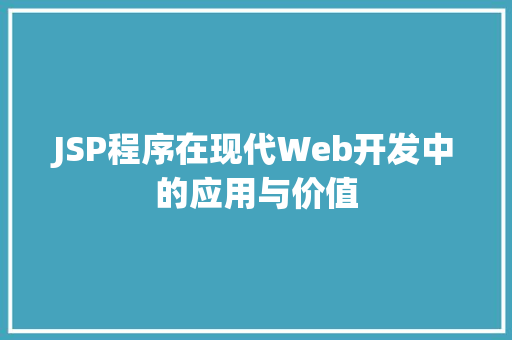 JSP程序在现代Web开发中的应用与价值 缓存Redis