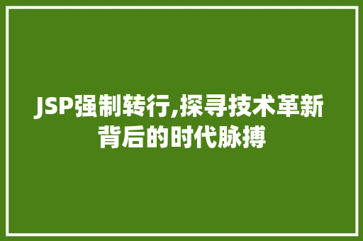 JSP强制转行,探寻技术革新背后的时代脉搏 响应式设计