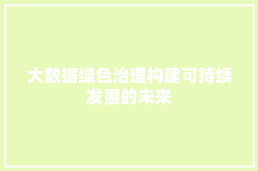 大数据绿色治理构建可持续发展的未来