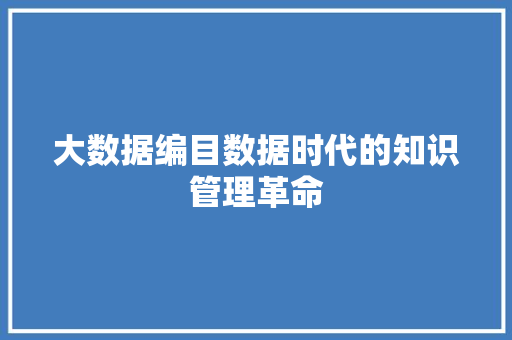 大数据编目数据时代的知识管理革命
