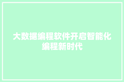 大数据编程软件开启智能化编程新时代