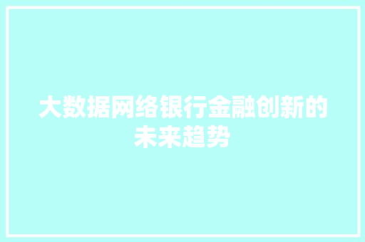 大数据网络银行金融创新的未来趋势