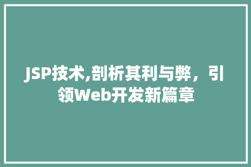 JSP技术,剖析其利与弊，引领Web开发新篇章 MySQL