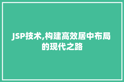 JSP技术,构建高效居中布局的现代之路