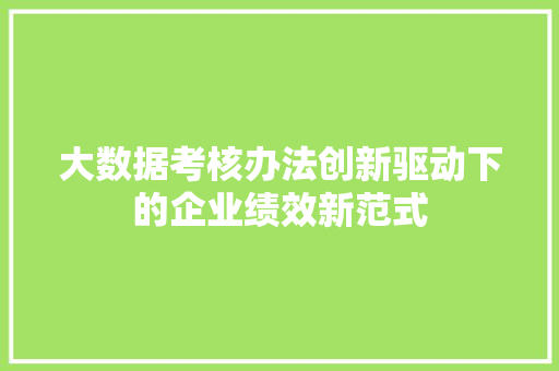大数据考核办法创新驱动下的企业绩效新范式