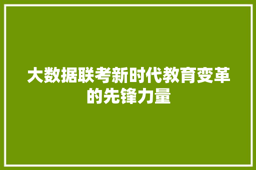 大数据联考新时代教育变革的先锋力量