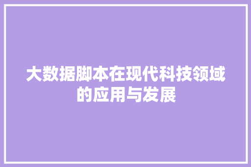 大数据脚本在现代科技领域的应用与发展