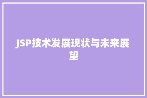 JSP技术发展现状与未来展望 MySQL