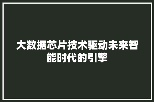 大数据芯片技术驱动未来智能时代的引擎