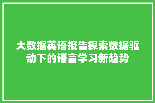 大数据英语报告探索数据驱动下的语言学习新趋势