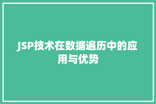 JSP技术在数据遍历中的应用与优势