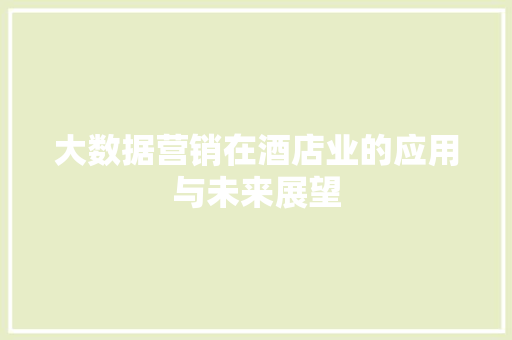 大数据营销在酒店业的应用与未来展望