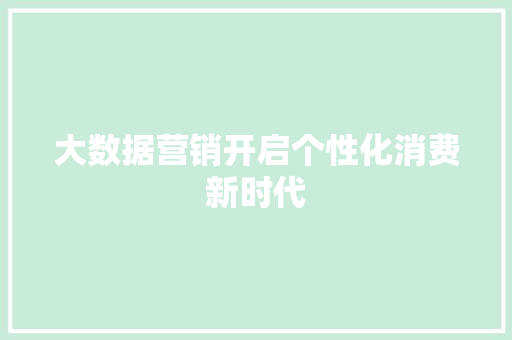 大数据营销开启个性化消费新时代