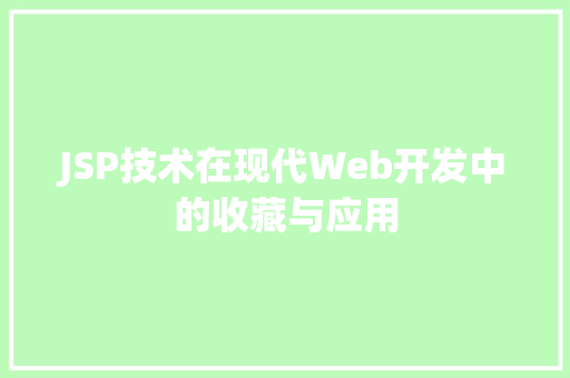 JSP技术在现代Web开发中的收藏与应用 响应式设计