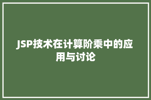 JSP技术在计算阶乘中的应用与讨论