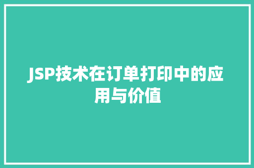 JSP技术在订单打印中的应用与价值