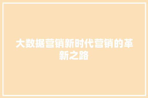 大数据营销新时代营销的革新之路
